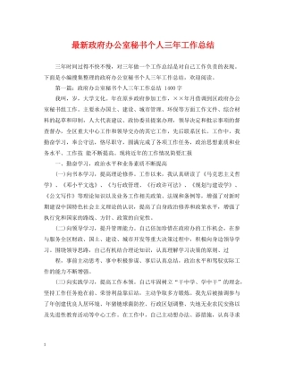 政府办公室秘书个人三年工作总结