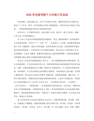 全陪导游个人年底工作总结2