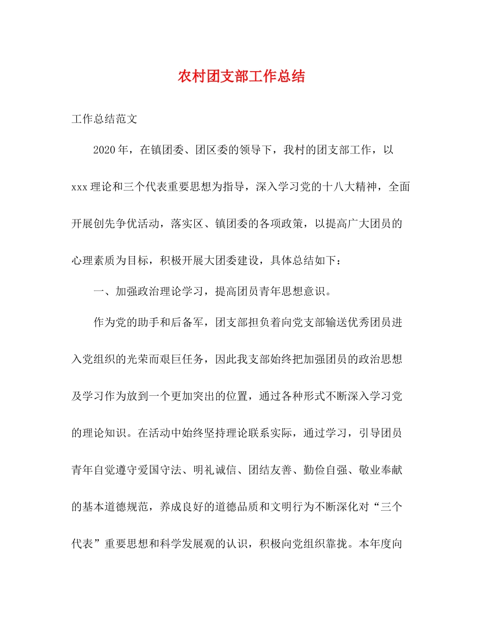 农村团支部工作总结_第1页