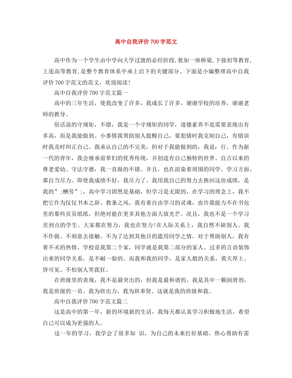 高中自我评价700字范文 _第1页
