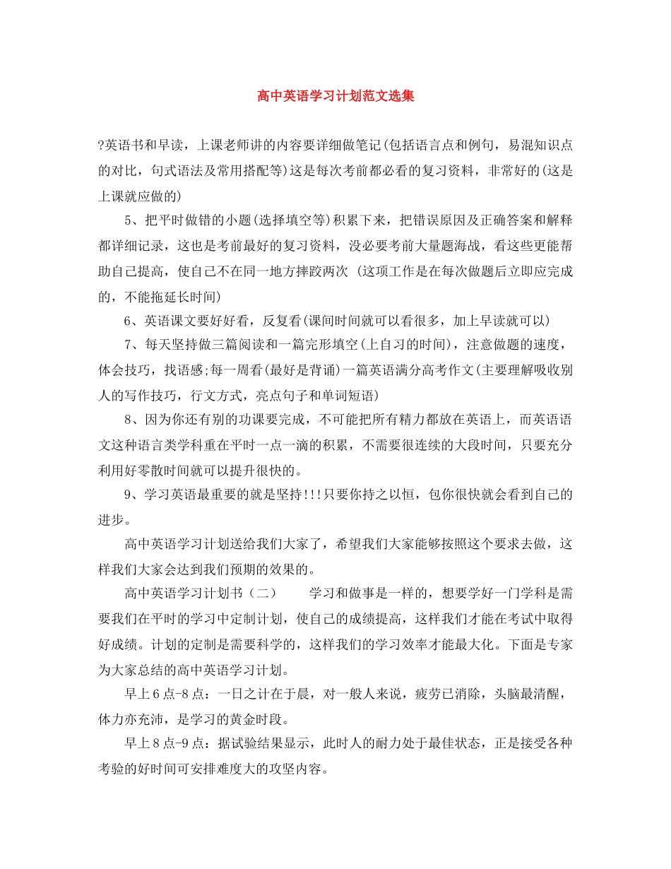 高中英语学习计划范文选集 _第1页