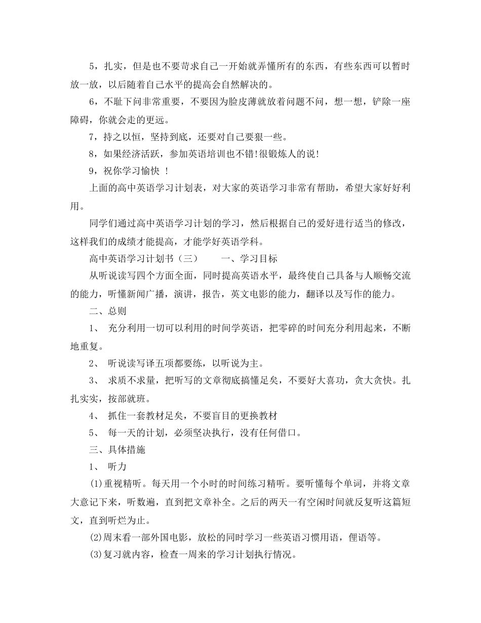 高中英语学习计划范文选集 _第3页