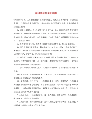 高中英语学习计划范文选集 