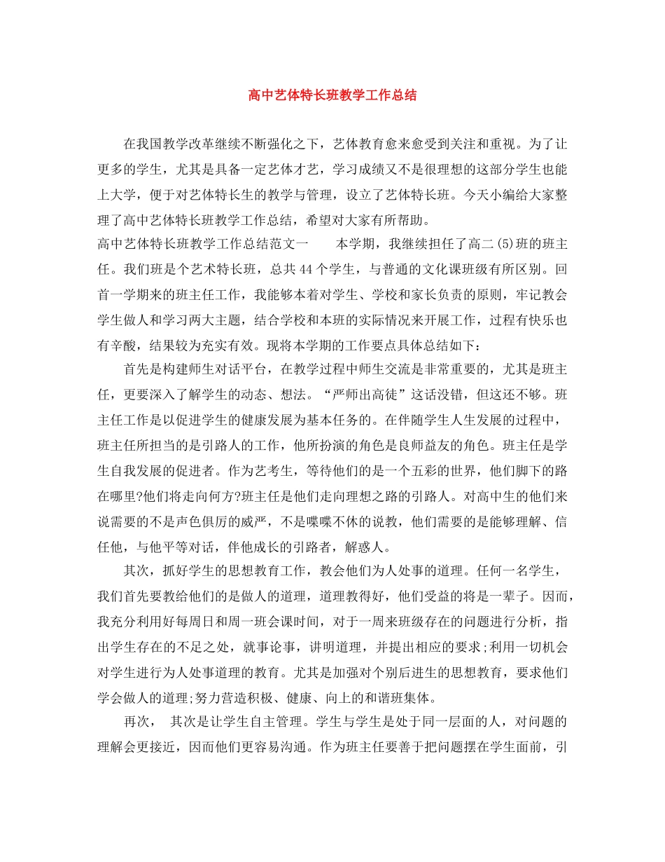 高中艺体特长班教学工作总结 _第1页