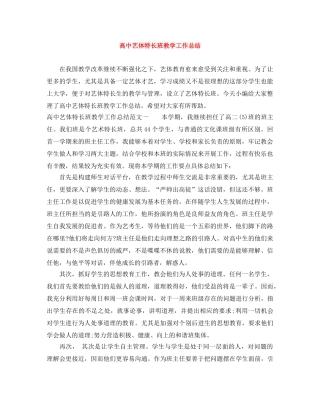 高中艺体特长班教学工作总结 