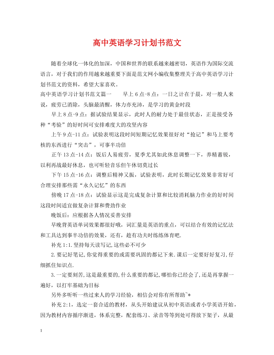 高中英语学习计划书范文 _第1页