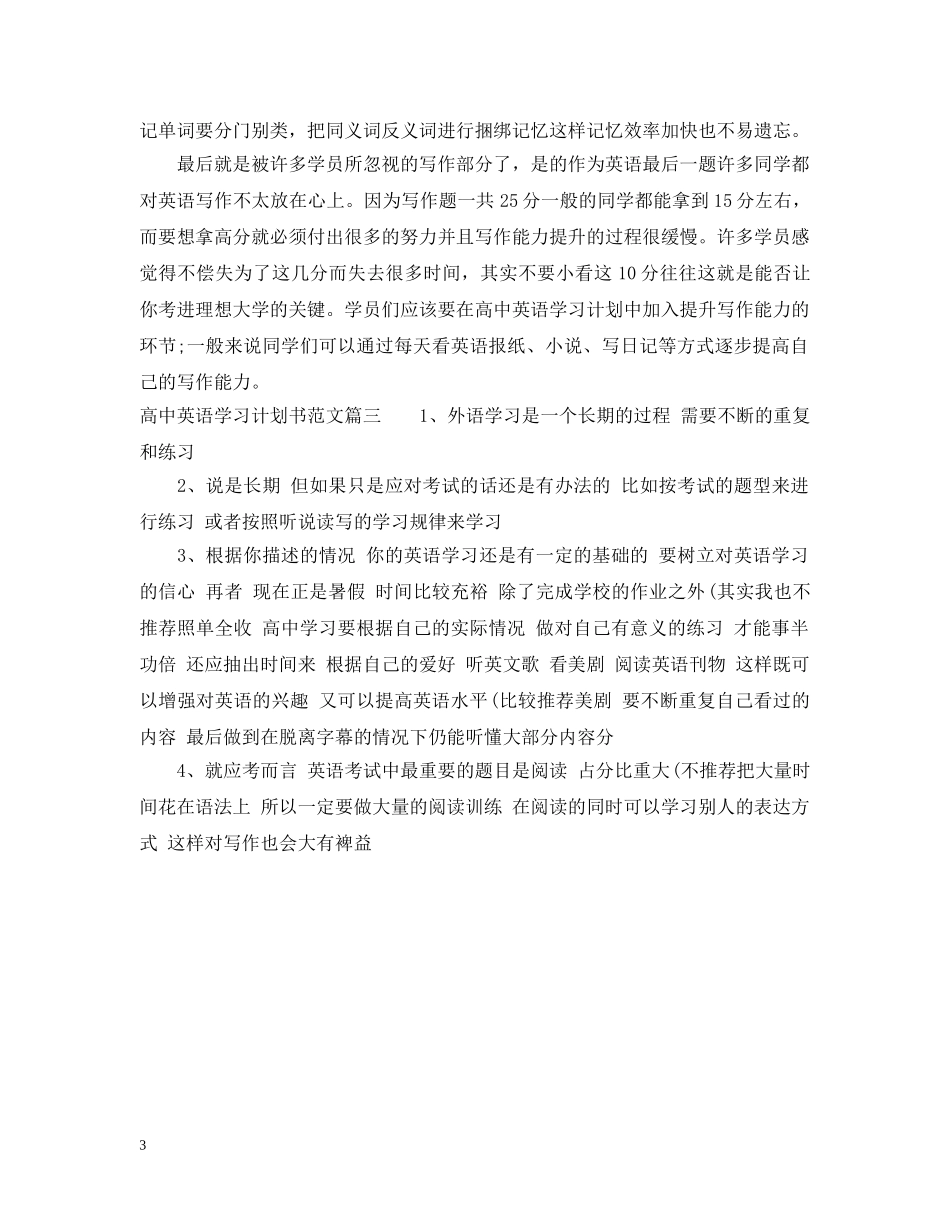 高中英语学习计划书范文 _第3页