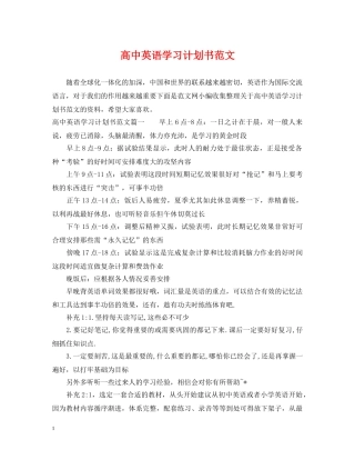 高中英语学习计划书范文 