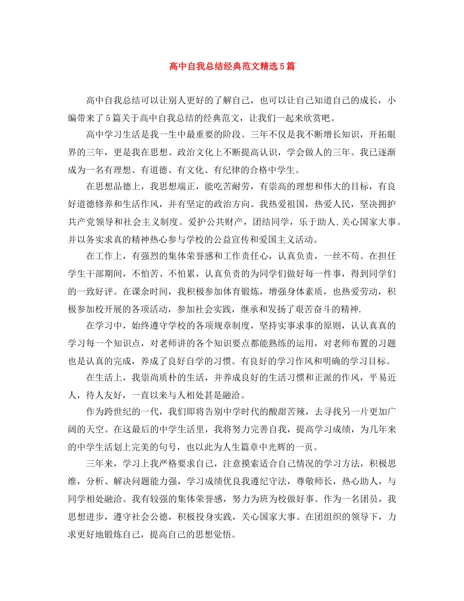 高中自我总结经典范文精选5篇 _第1页