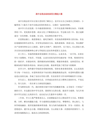 高中自我总结经典范文精选5篇 