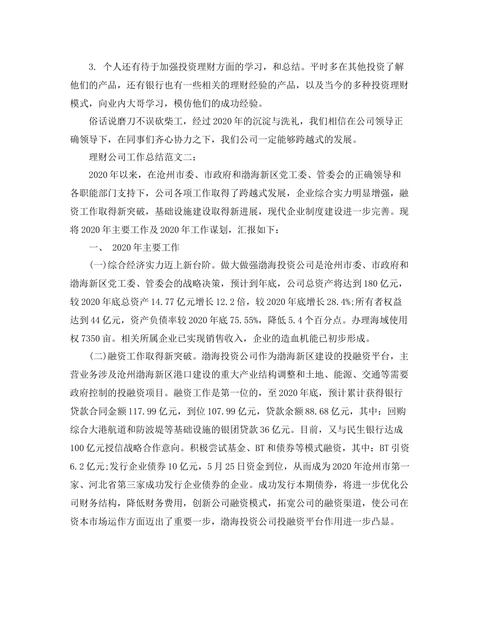 理财公司工作总结范文3篇_第3页