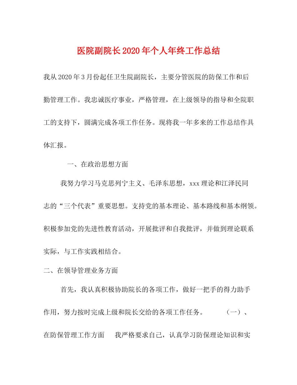医院副院长年个人年终工作总结_第1页