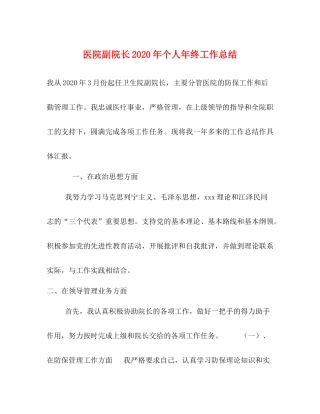 医院副院长年个人年终工作总结