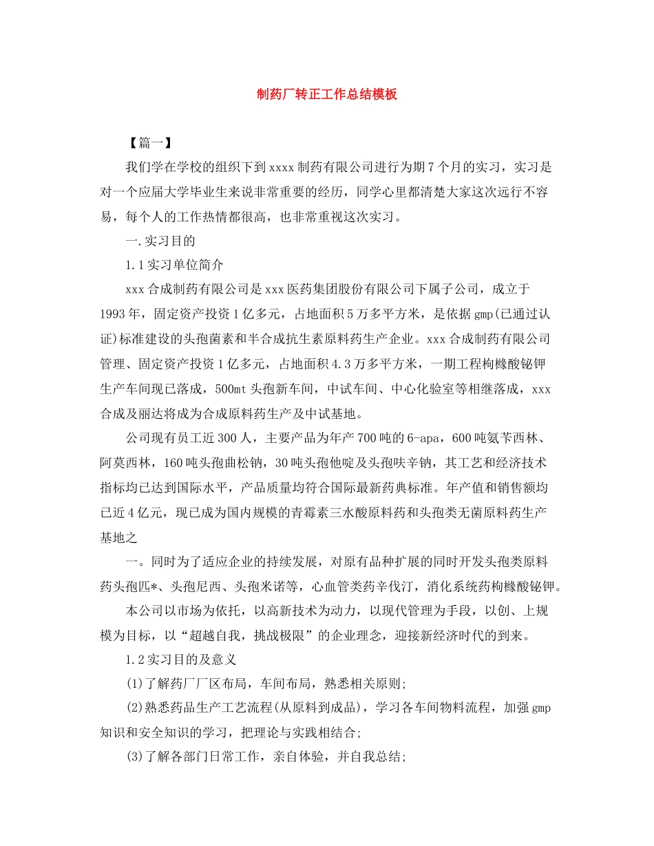 制药厂转正工作总结模板_第1页