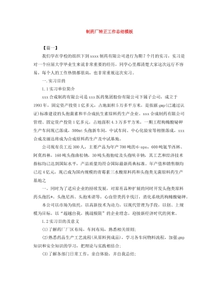 制药厂转正工作总结模板