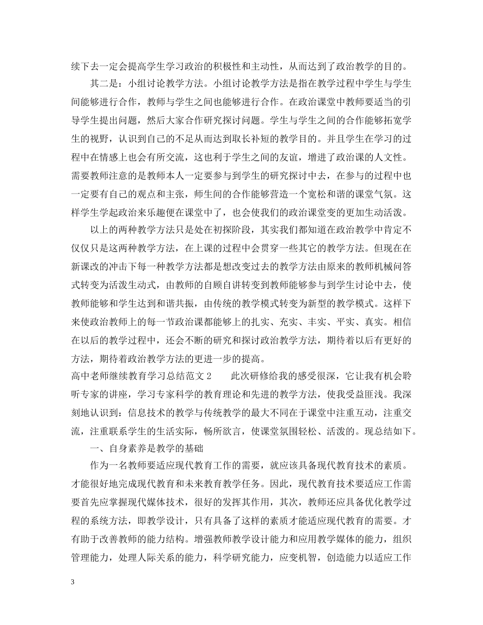 高中老师继续教育学习总结 _第3页