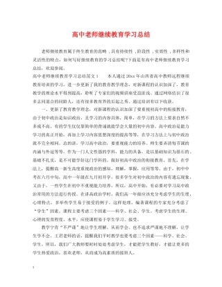 高中老师继续教育学习总结 