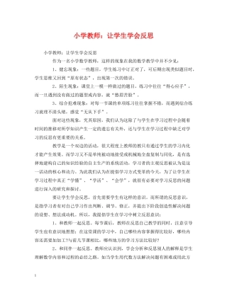 小学教师让学生学会反思
