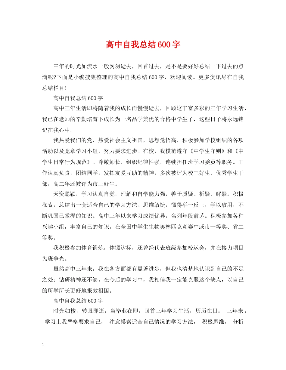 高中自我总结600字 _第1页