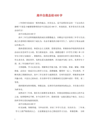 高中自我总结600字 