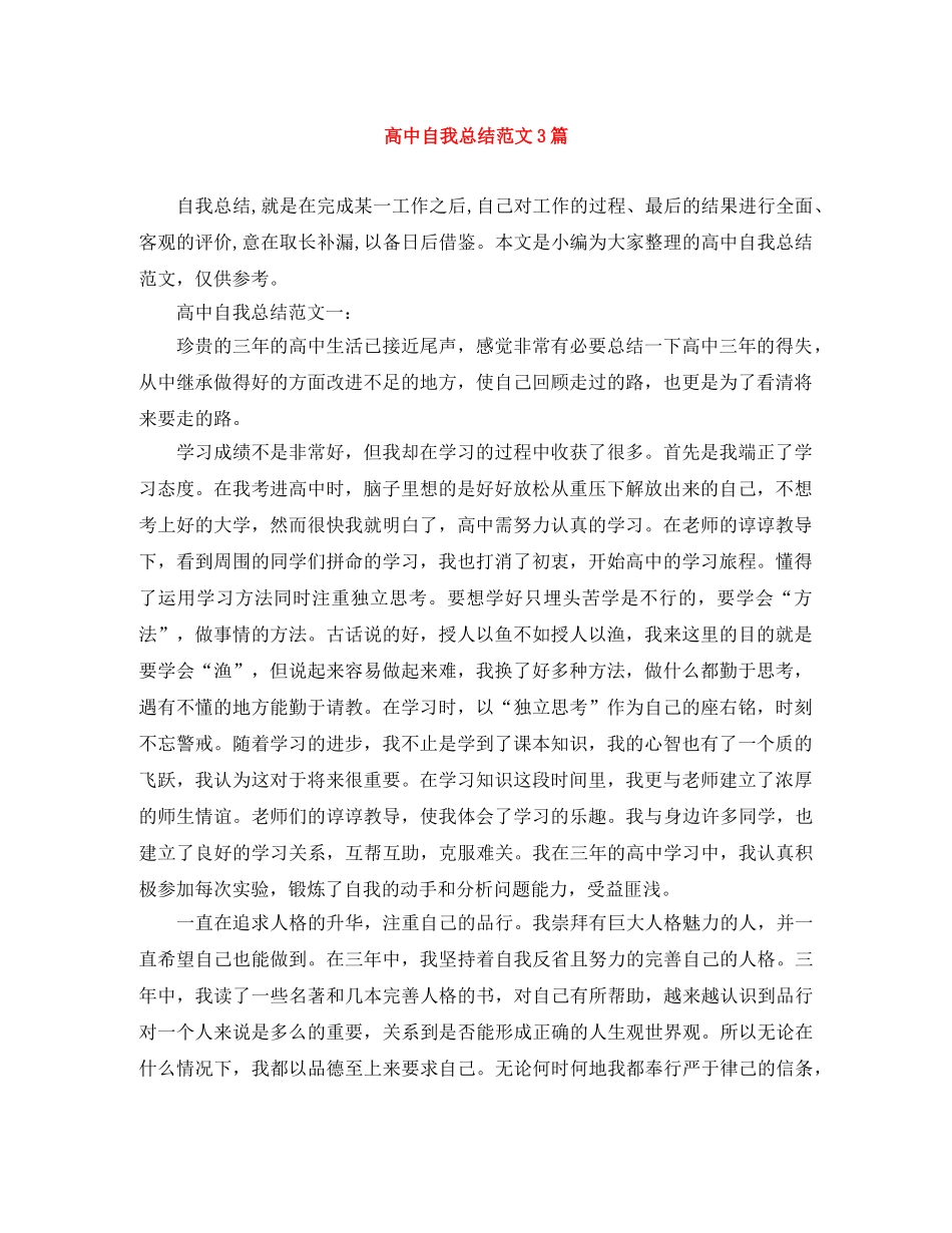 高中自我总结范文3篇 _第1页
