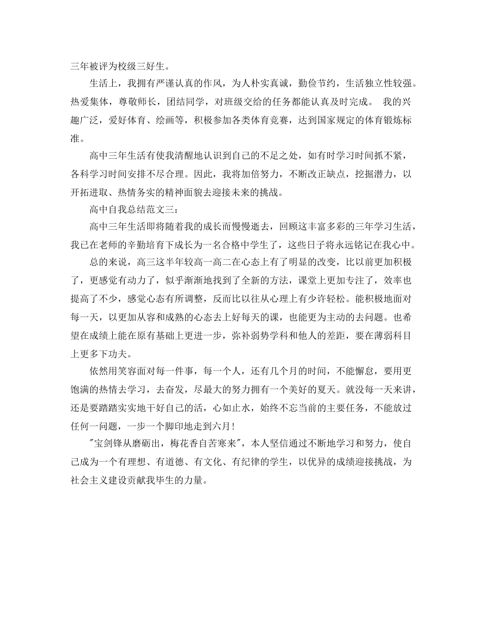 高中自我总结范文3篇 _第3页