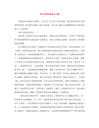 高中自我总结范文3篇 
