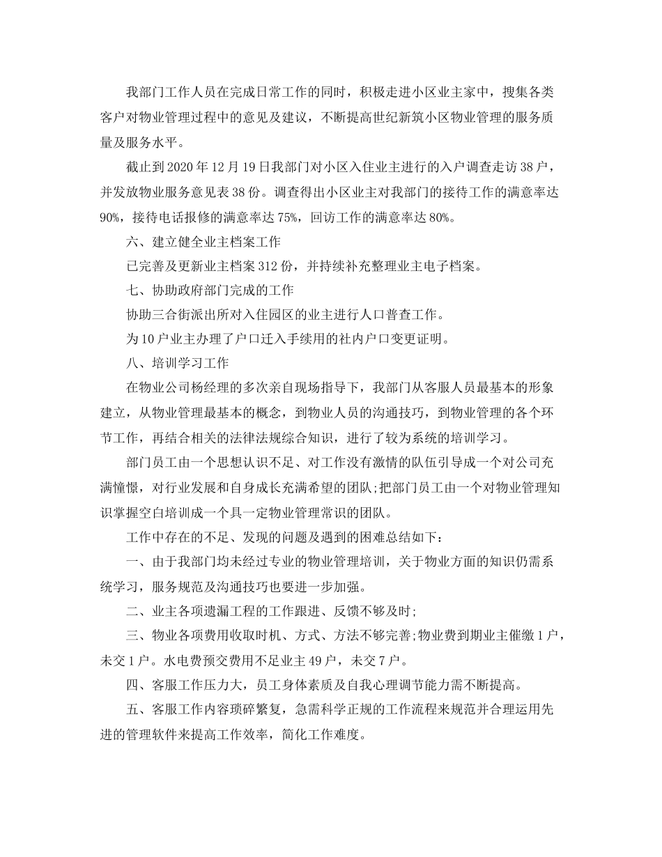 物业客服部年度总结三篇_第2页