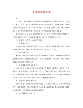 物业客服部年度总结三篇