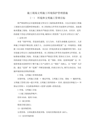 施工现场文明施工环境保护管理措施