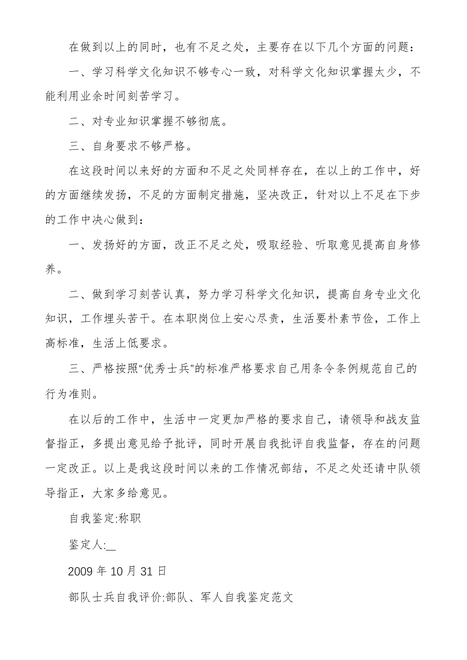 部队士兵自我评价部队士兵自我鉴定_第2页