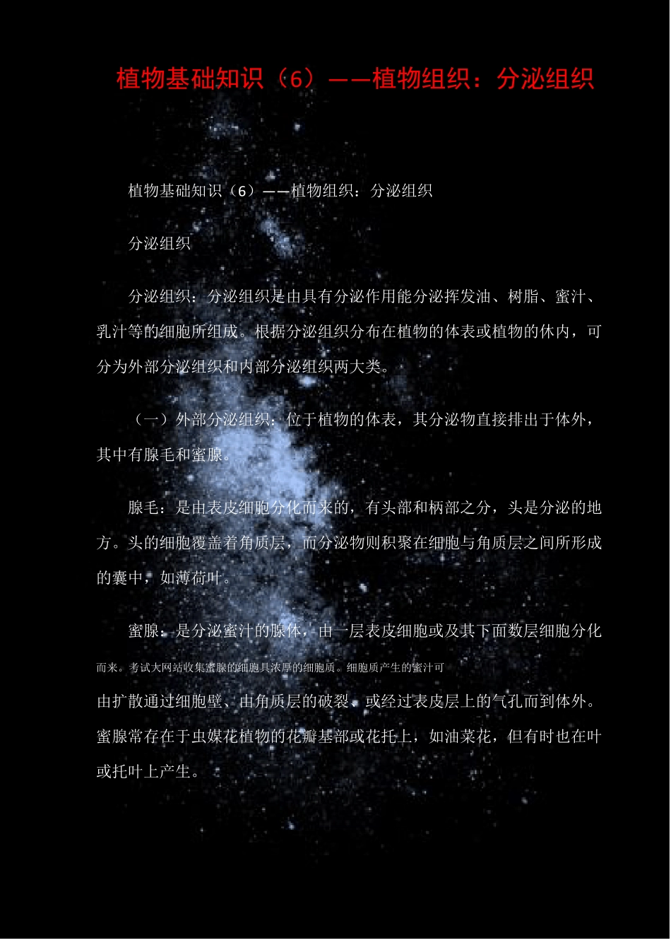 植物基础知识――植物组织分泌组织_第1页