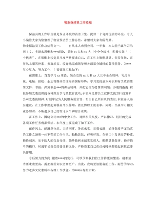 物业保洁员工作总结