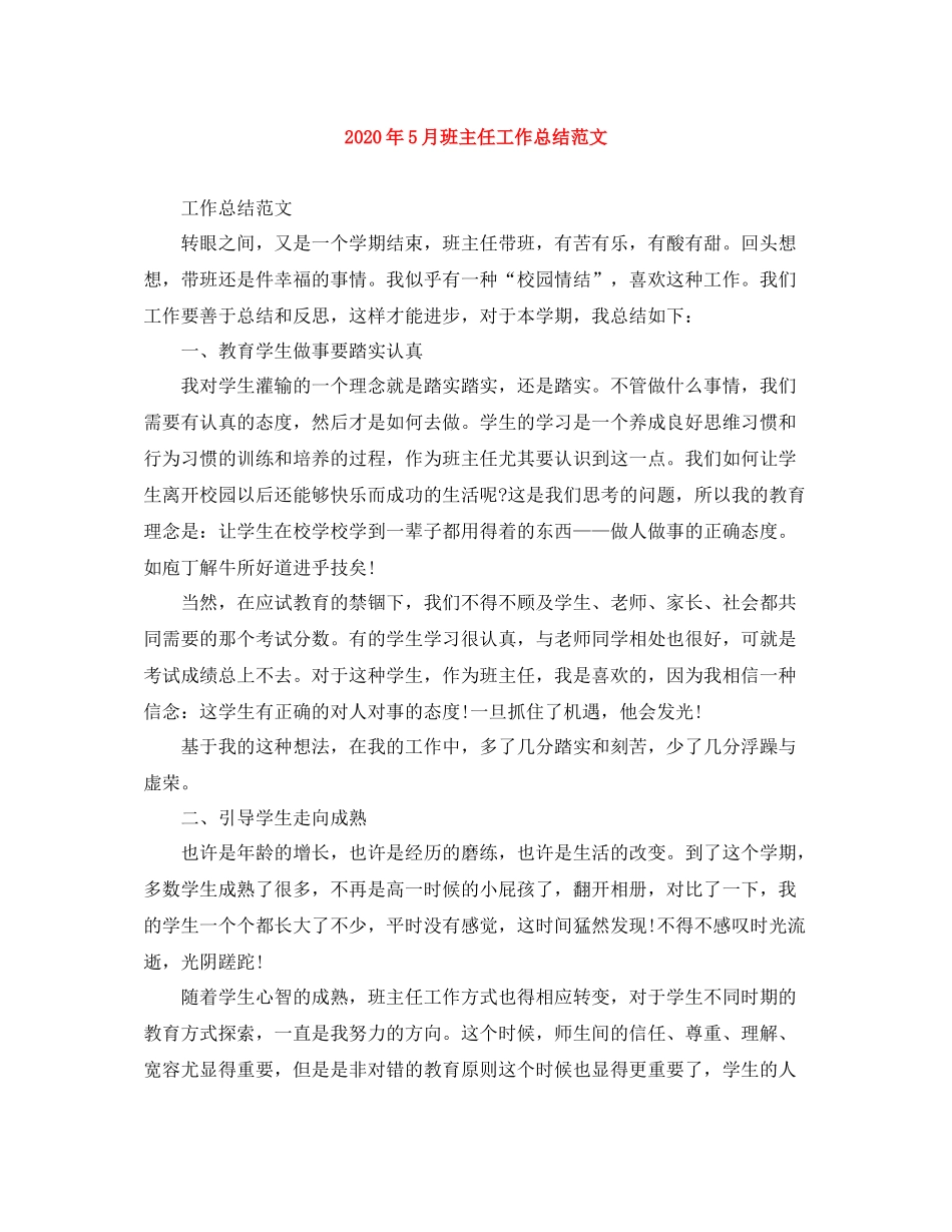 2020年5月班主任工作总结范文_第1页