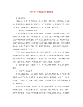 2020年5月班主任工作总结范文