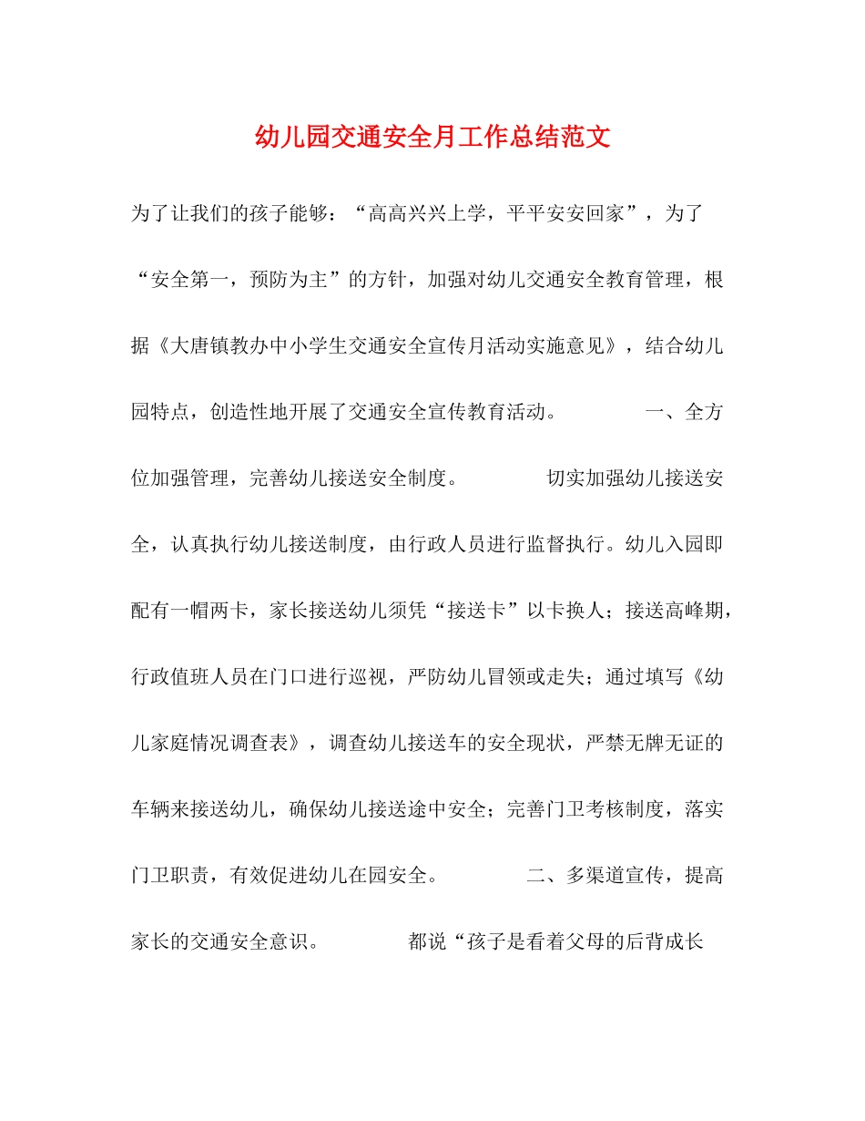 幼儿园交通安全月工作总结范文_第1页