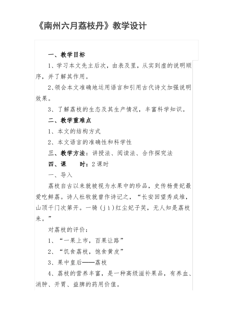 中职学校语文二年级教案——南州六月荔枝丹_第1页