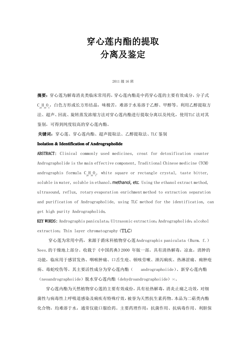 穿心莲内酯的提取分离及鉴定_第1页