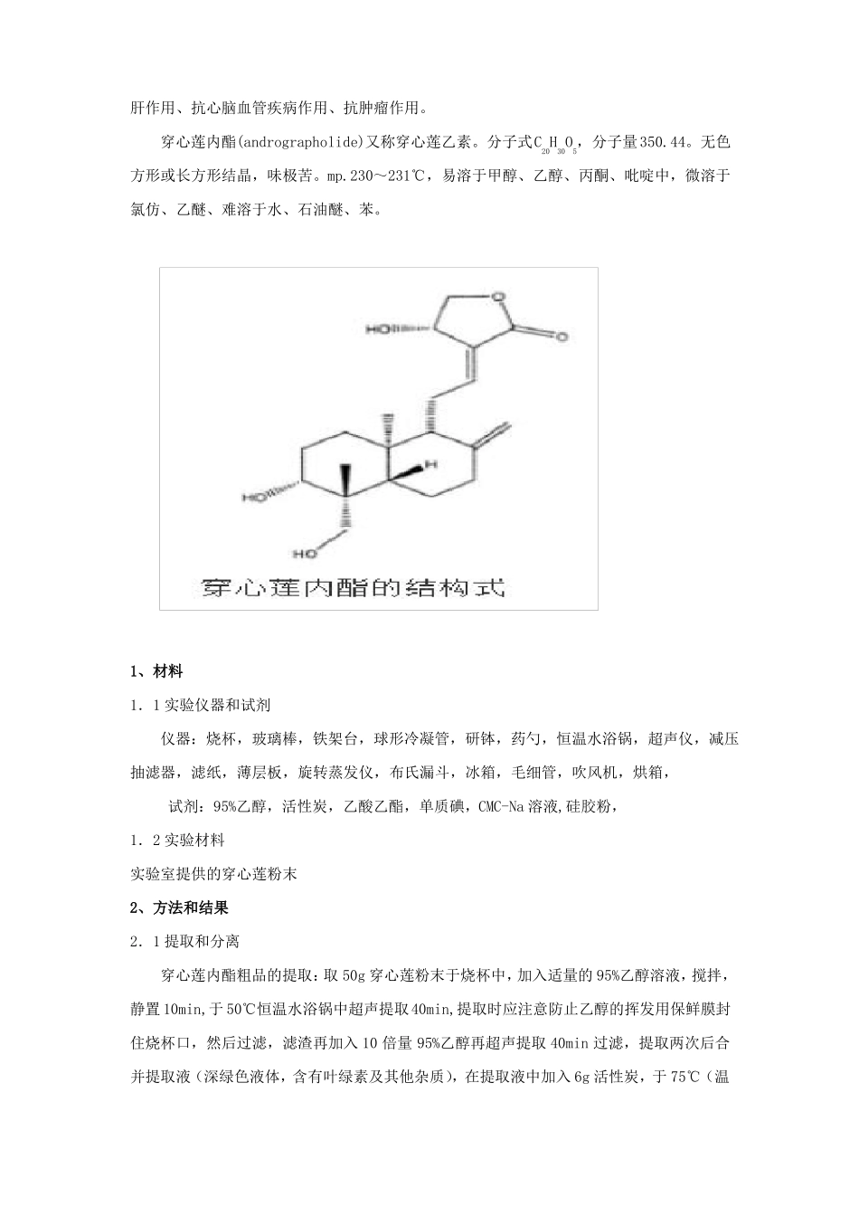 穿心莲内酯的提取分离及鉴定_第2页