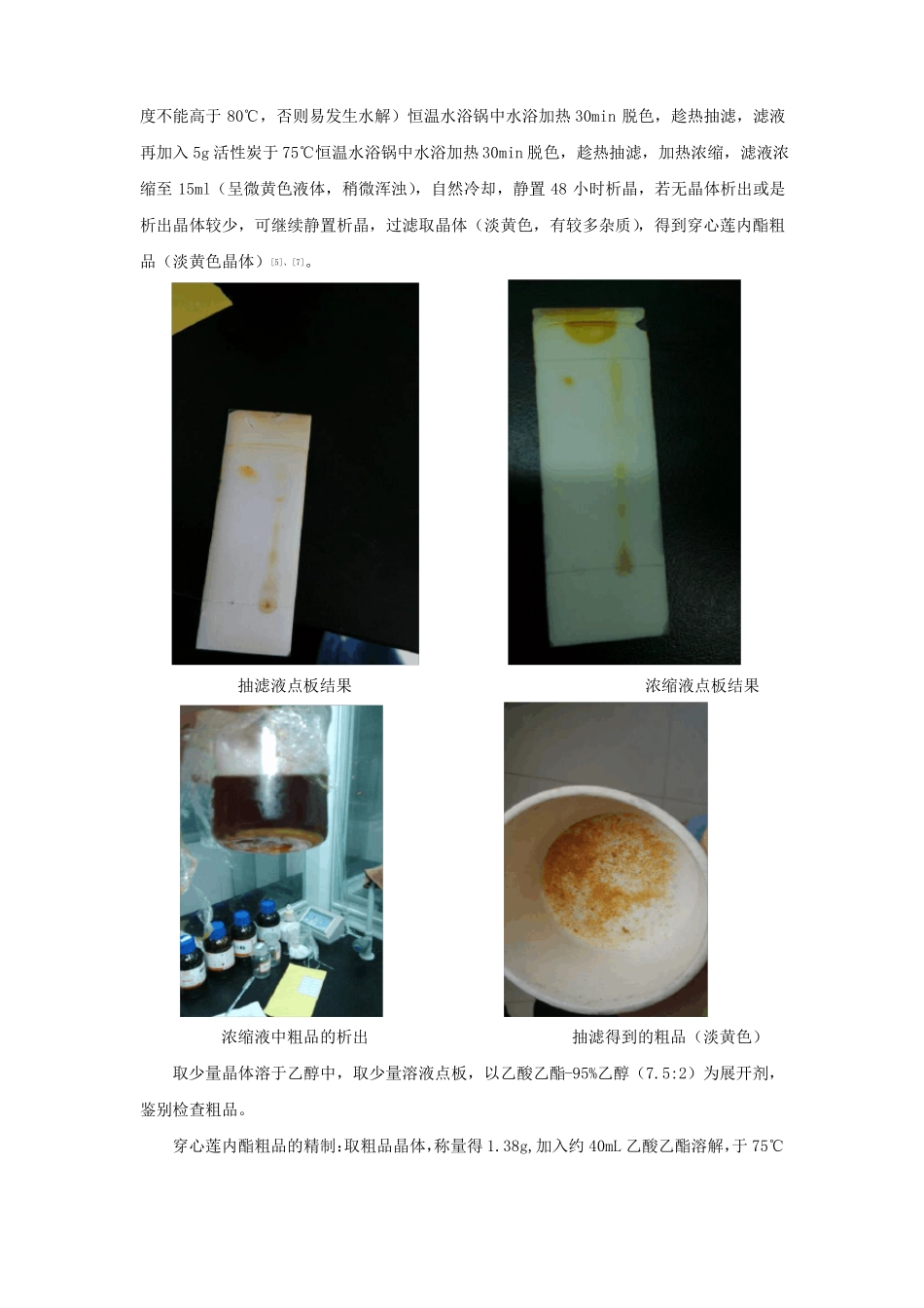 穿心莲内酯的提取分离及鉴定_第3页