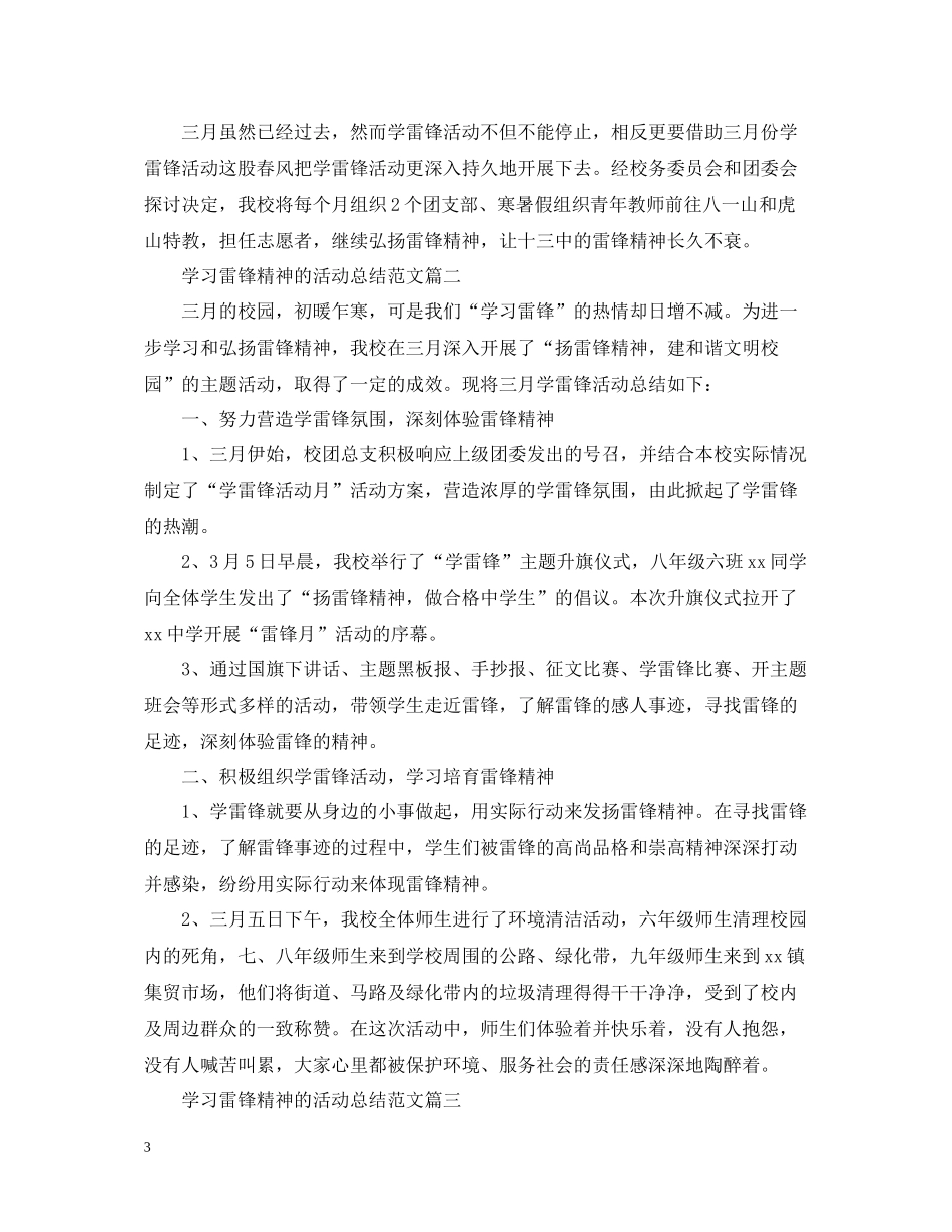 学习雷锋精神的活动总结范文_第3页