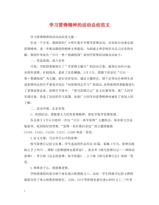 学习雷锋精神的活动总结范文