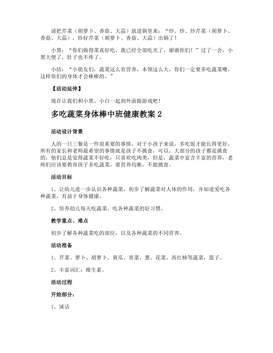 多吃蔬菜身体棒中班健康教案_第3页