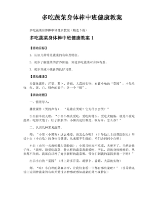 多吃蔬菜身体棒中班健康教案