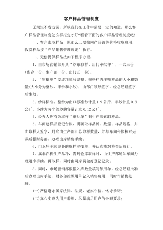 客户样品管理制度