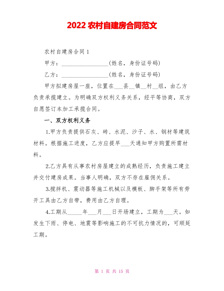 2022农村自建房合同范文_第1页