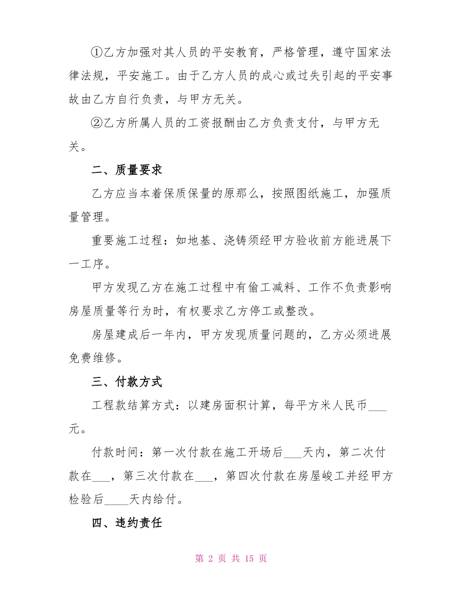 2022农村自建房合同范文_第2页