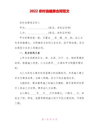 2022农村自建房合同范文