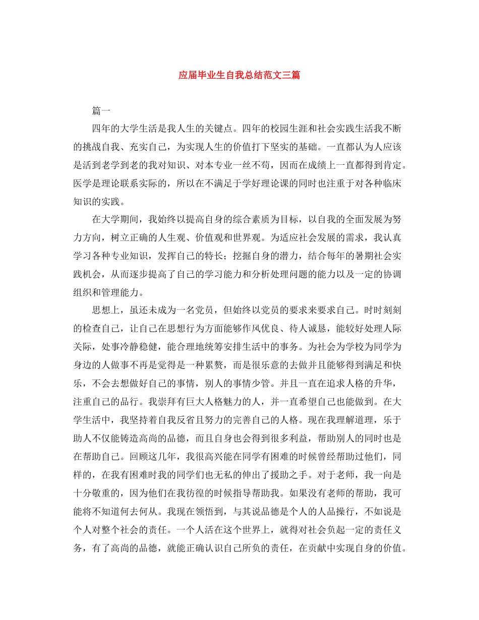 应届毕业生自我总结范文三篇_第1页