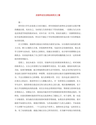 应届毕业生自我总结范文三篇